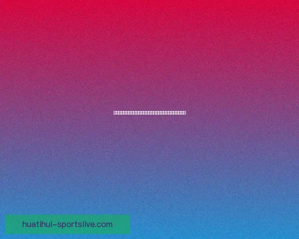 华体会五大联赛聚焦：深度分析欧洲足球顶级赛事发展与未来趋势