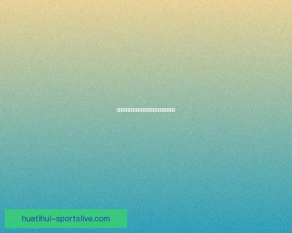 世界杯竞猜胜负规则解析及如何提升竞猜准确率的方法