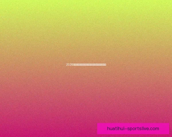 2026世界杯球星风采：新一代足坛巨星引领全球足坛革命