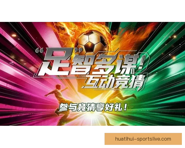 足球竞猜官网全面分析与策略指南助你轻松赢取丰厚奖金