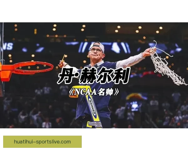 康大名帅赫尔利带队四年三度闯全美冠军赛击败伊利诺伊晋级